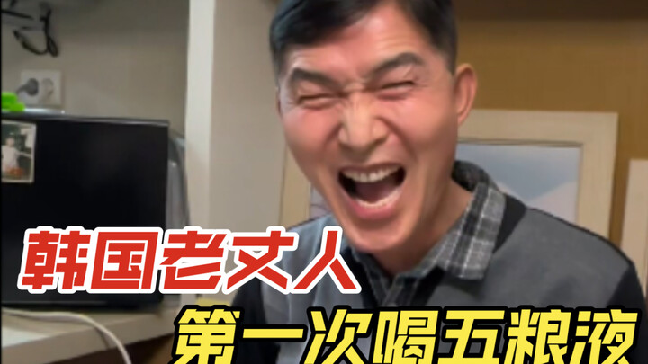 A Chinese son-in-law won over his Korean father-in-law with just a bottle of Wuliangye, openly expre
