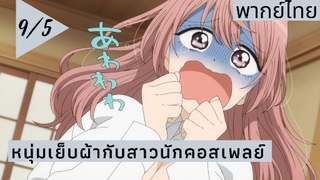 หนุ่มเย็บผ้ากับสาวนักคอสเพลย์ พากย์ไทย Ep.9/5