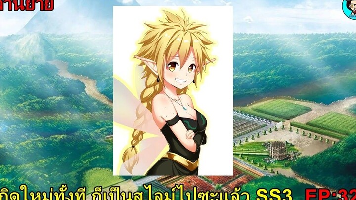 เล่านิยายเกิดใหม่ทั้งที ก็เป็นสไลม์ไปซะแล้ว SS3 เล่ม16 EP328