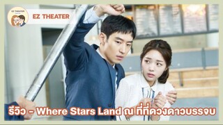 รีวิว - Where Stars Land ณ ที่ที่ดวงดาวบรรจบ