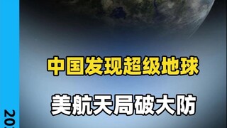 China Discovers Super-Earth, NASA Throws a Fit