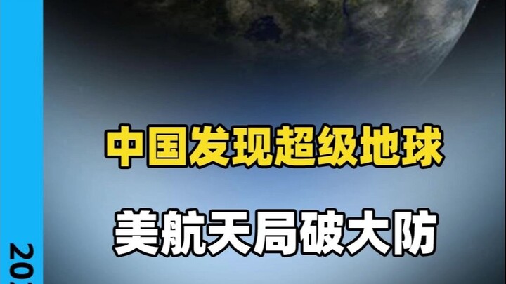 الصين تكتشف كوكبًا فائقًا، ووكالة الفضاء الأمريكية تنفجر غضبًا