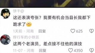 这两个老演员差点接不住他的演技