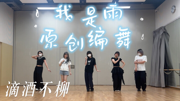 [25 Hours | I Am Rain – Original Choreography for the Entire Song / Arranged by Di Jiu Bu Liu] The l