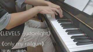 【钢琴】超燃！炮姐两首主题曲串烧！《Only My Railgun》+《LEVEL5 -judgelight》【无缝】【某科学的超电磁炮】