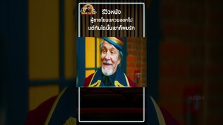 รีวิวหนัง ผู้ชายโยนแหวนออกไป แต่ทันใดนั้นเขาก็พบรัก #รีวิวหนัง #รีวิวหนังใหม่ #หนัง #สปอยหนัง #สปอย