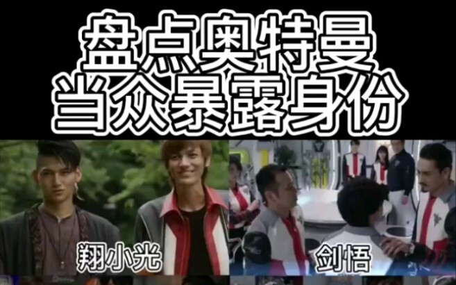 盘点奥特曼当众暴露身份