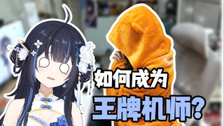 如何成为王牌机师？！