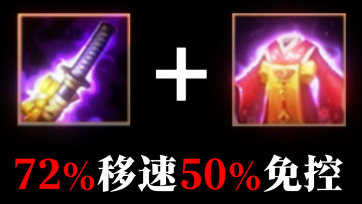 “瞬间叠满50%免控和72%移速？你疯了吗伊之助！求求你阻止我！”