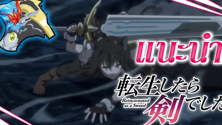 แนะนำ Tensei Shitara Ken Deshita ซวยเหลือหลาย เกิดใหม่กลายเป็นดาบ