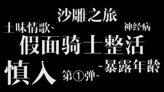 【平成‖混剪】神经病看特摄第一弹（男生and正常人慎入）