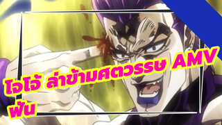 โจโจ้ ล่าข้ามศตวรรษ AMV | ไม่เคยรู้สึกฟินแบบนี้มาก่อนเลย