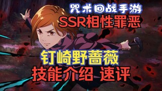 咒术回战手游SSR相性最恶钉崎野蔷薇技能介绍速评