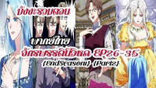 (รวมตอนSeason1Part2)จักรพรรดินีวิหคEP26-35