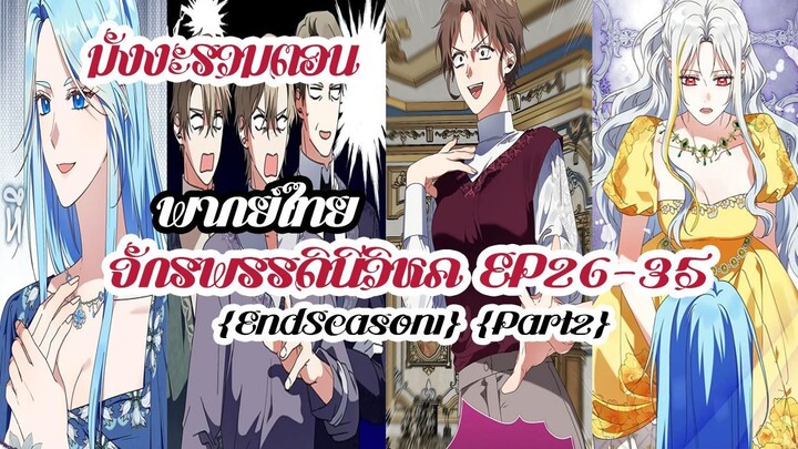 (รวมตอนSeason1Part2)จักรพรรดินีวิหคEP26-35