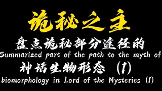 【诡秘之主】盘点诡秘部分途径的神话生物形态（1）