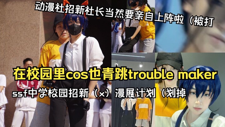 在中学动漫社招新上cos也青跳trouble maker...社长亲自上阵出阿青跳舞力（最后有超土大粉钻戒求婚整活环节）