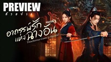 PREVIEW ⍢• อาถรรพ์รักแห่งฉางอัน ˢᵁᴮ Treacherous Cases in Shendu (2025)