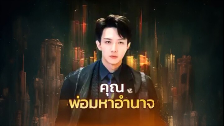 [ซับไทย] คุณพ่อมหาอำนาจ ซีรีย์จีนเต็มเรื่อง