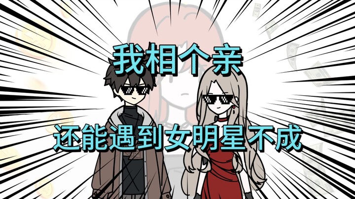 【我真没想相亲第一季】相亲遇见女明星？兄弟我不客气了！