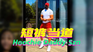 夏日Daddy穿衣指南！健硕大腿露出来！