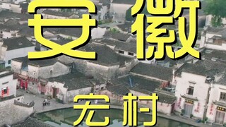 安徽.宏村 厨子探店¥？？