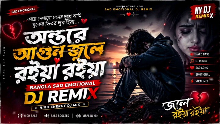 কারে দেখাবো মনের দুঃখ 💔 | Kare Dekhabo Moner Dukkho | Bangla Sad Emotional DJ Remix 2026 🔥 | Heart