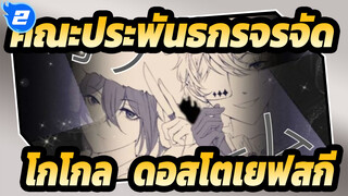 [คณะประพันธกรจรจัด ภาพวาด AMV] โกโกล & ดอสโตเยฟสกี - Batsu Game_2