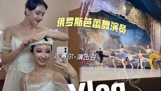 Vlog แบบดื่มด่ำ｜บันทึกการแสดงบัลเลต์ในรัสเซีย