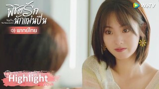 Highlight EP13: แฟนดูแลดีขนาดนี้ใครจะไม่อยากได้ ยืนหนึ่งความเอาใจใส่ | พิชิตรักนักแม่นปืน | WeTV