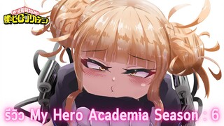 รีวิว My Hero Academia Season 6 คุยกันสนุกๆ