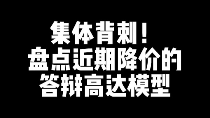 盘点近期降价的答辩高达模型