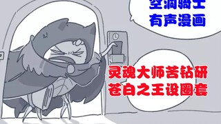 【空洞骑士有声漫画】灵魂大师苦钻研，苍白之王设圈套