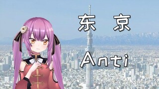 日本龙女的无奈：东京真不行，但是得住啊