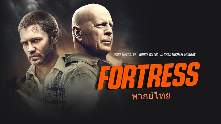 หนังเรีอง Fortress (2021) ชำระแค้นป้อมนรก [พากย์ไทย]