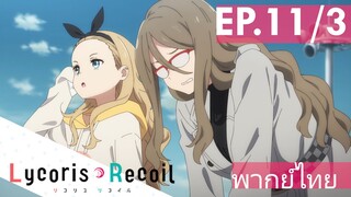 【Lycoris Recoil】Ep11/3 (พากย์ไทย) - ลูกสาวหาคุณแม่เจอแล้ว