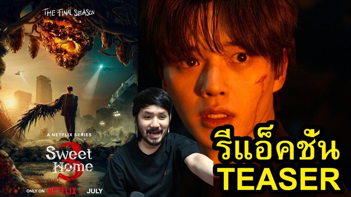 Sweet Home 3 TEASER REACTION รีแอ็คชั่น