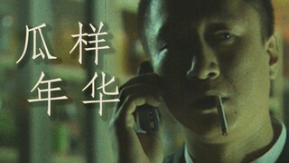 当刘华强拿了王家卫的剧本