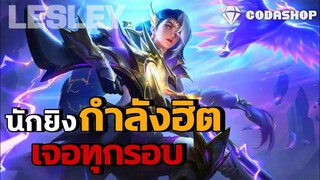 MLBB:Lesley ทำไมถึงถูกจัดอันดับ1 SoloRank คนที่นิยมเล่นมากที่สุด ซีซั่น29