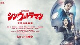 รีวิว : Shin Ultraman (2022)