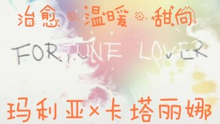 【卡塔丽娜x玛利亚】高甜治愈向：一个温暖的故事【转生恶役只好拔除破灭旗标】