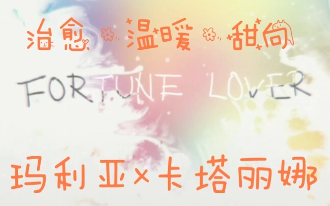 【卡塔丽娜x玛利亚】高甜治愈向：一个温暖的故事【转生恶役只好拔除破灭旗标】