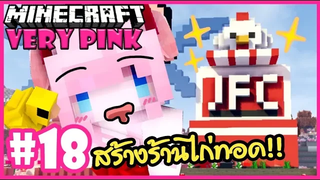 สร้างร้านไก่ทอด JFC!! 🌸 Minecraft Very pink 🌸18