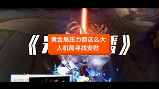 真以为我真赢不了吗？