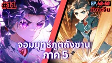 ตอนที่ 46-50 | สปอยมังงะจีน!! จอมยุทธ์ภูตถังซาน ภาค5