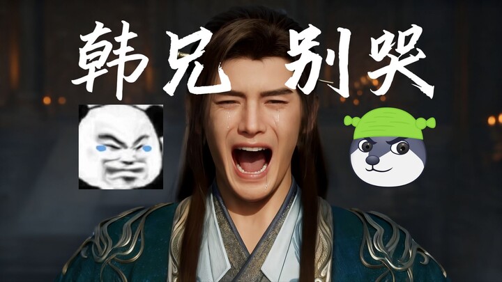 填词翻唱|《韩兄别哭泣》纯爱版