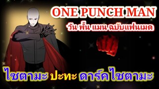 ไซตามะ VS ดาร์คไซตามะ : วันพั้นแมน [Saitama vs Dark Saitama : ONE PUNCH MAN]