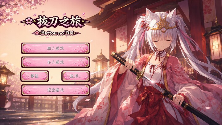 “Sword-Drawn Journey” 1.1 Official Version is now live! Forged through love, tempered with soul—let 