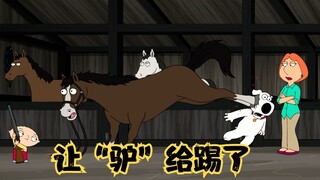 恶搞之家：只要努力坚持不懈，总有一天会被踢惨的