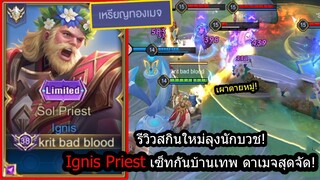 [ROV] รีวิวสกินใหม่ลุงนักบวช! Ignis Priest เซ็ทเล่นง่ายแต่เทพ เลทเกม=Boss Map! (Rank)